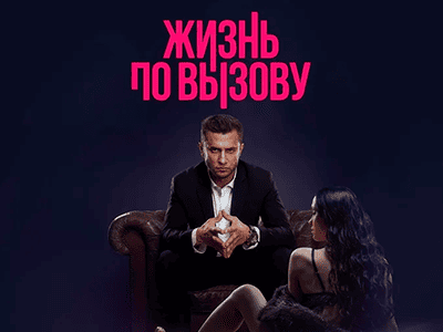 фильм жизнь по вызову